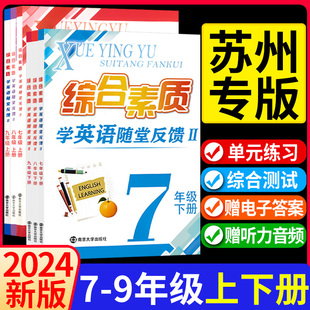 英语随堂反馈II七八九年级上册译林牛津苏教 2024综合素质学 生同步练习册短语与句型任务型阅读 初中 理解与首字母完型填空训练 版