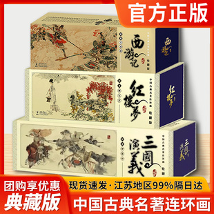 中国古典名著连环画典藏版收藏版西游记红楼梦三国演义三十六计隋唐演义聊斋志异东周列国史记中国名家老版收藏小人书
