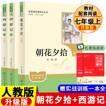 朝花夕拾和加西游记上下全册人民教育出版社三册人教版七年级上必读书带批注温儒敏主编原著正版文言文版本古文版配套练 习 题鲁迅