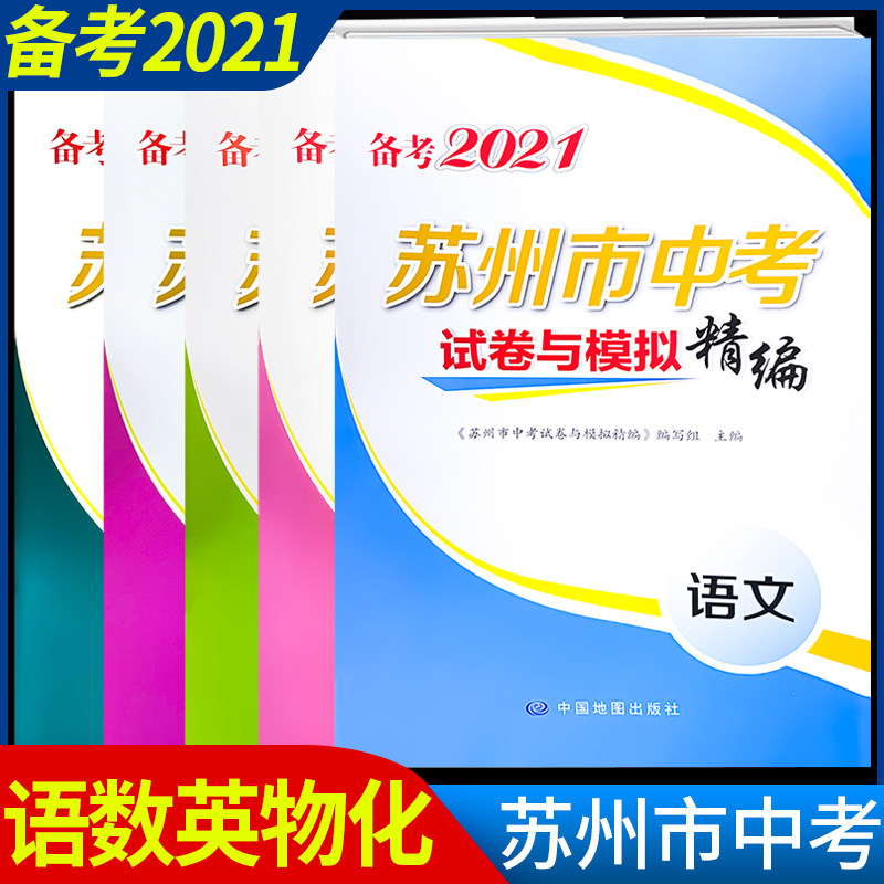 备考2021苏州市中考试卷与模拟精编全套五册语文数学英语物理化学初三升学考试考前冲刺模拟卷试题精选好题全真真题卷子信息卷教辅