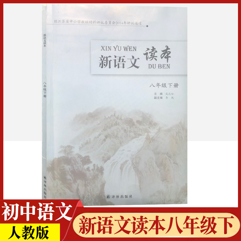 新语文读本八年级下册初中生初二8年级统编教材课外阅读书籍现代文品读时文选粹作文素材积累本美文经典诵读考级书译林出版社