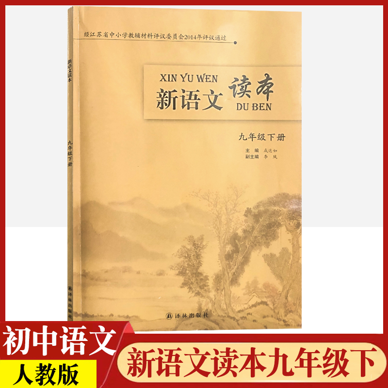 新语文读本九年级下册初中生初三9年级统编教材同步现代文阅读时文选粹名家名作古文美文赏析中学生课外读物考级书译林出版社