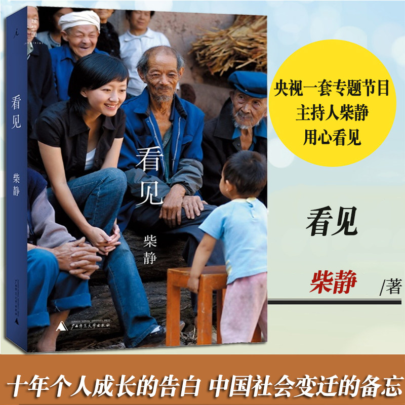 《看见 》柴静 穹顶之下记录片记者女主播讲述十年生涯传记散文随笔