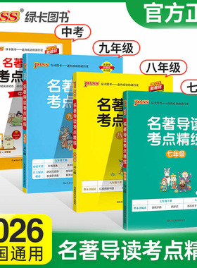 2026名著导读考点精练七八九年级中考PASS绿卡图书初中生语文课外阅读名著导读与考点训练朝花夕拾西游记红星照耀中国昆虫记水浒传