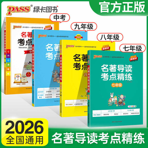 名著导读考点精练pass