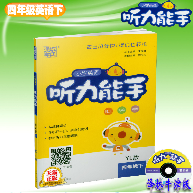 2018春小學英語聽力能手 小學生4四年級下冊4B 譯林牛津版 配贈光盤 通城學典 配套教材同步英語口語聽力訓練習題冊 教輔正版書藉