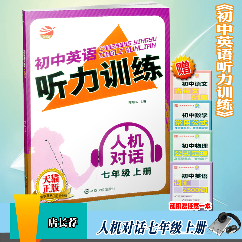 初中英語聽力訓練人機對話七年級上冊金鑰匙初中生7年級輔導資料配套教材同步課本聽說讀寫課時專項訓練習題冊中學生口語教輔書籍