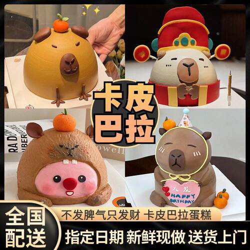 网红卡皮巴拉水豚capybara定制蛋糕生日上海同城配送当日达