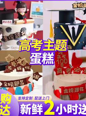 网红高考主题创意定制学生毕业班会蛋糕生日上海同城配送当日达
