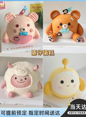 网红蛋仔派对定制dongdong羊卡通创意蛋糕生日上海同城配送当日达