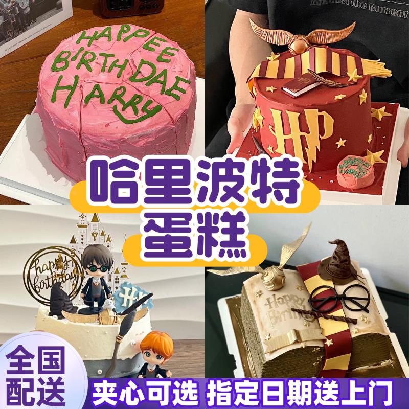 哈利波特网红魔法书赫敏海格创意定制蛋糕生日上海同城配送当日达