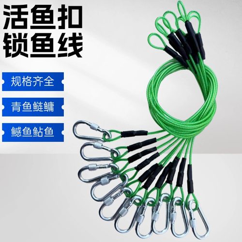 路亚活鱼扣锁鱼扣鱼锁栓鱼绳子拉伸登山扣钓鱼加粗加固钢丝绳大鱼