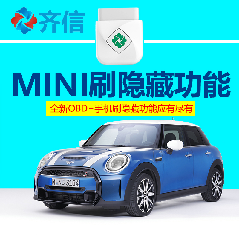 【顺丰发货】MINI刷隐藏齐信开通宝刷隐藏启停关闭器OBD改氛围灯 汽车用品/电子/清洗/改装 车载诊断系统/OBD 原图主图