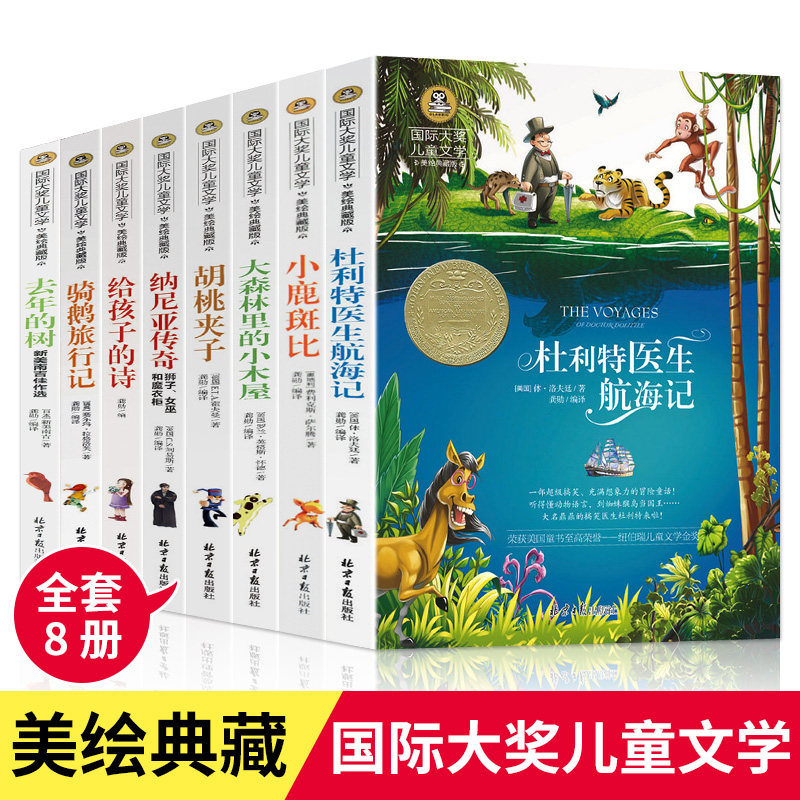 国际大奖小说儿童文学小说系列8册 大森林里的小木屋 小鹿斑比 胡桃夹子 给孩子的诗 骑鹅旅行记 国际大奖儿童文学-去年的树属于什么档次？