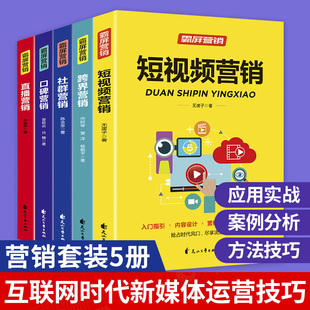 教程新媒体运营抖音自媒体跨界口碑社群营销推广管理书籍短视频直播课程直播带货新人抖店运营 霸屏营销全套5册短视频营销直播书籍