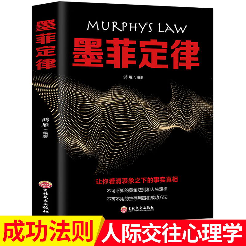 【3本18元】莫非定律正版书籍莫菲定律读心术墨菲定律墨菲定律启示录职场谈判人际交往墨菲定理正版莫非定律-封面