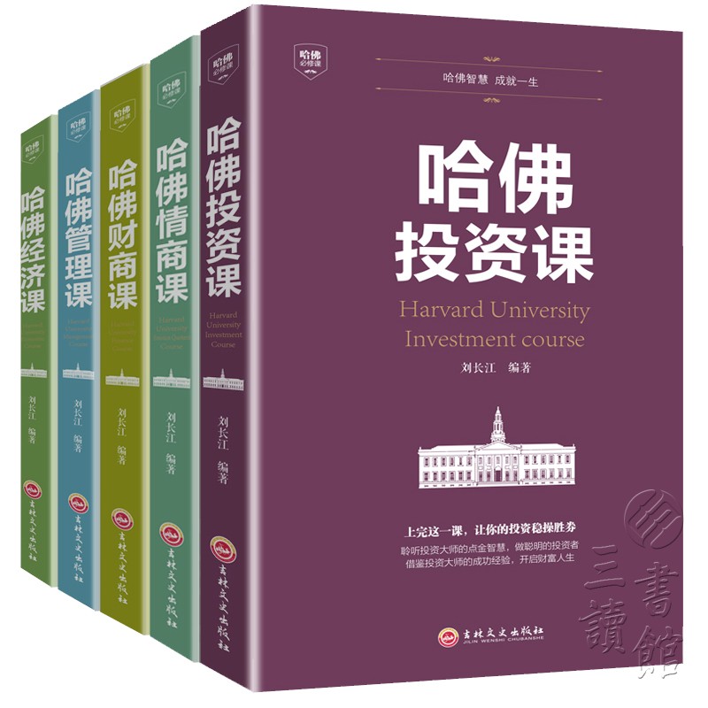 哈佛经典课全集5册财商情商管理经济公开课家训成功励志心理学商学院MBA全书理财书籍哈弗家训正版全集情商培养与训练-封面