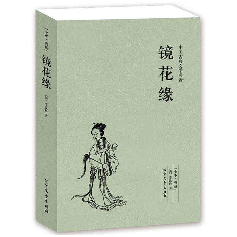 现货包邮 镜花缘 全本 无删减 完整版 镜花缘 李汝珍 正版 镜花缘中国