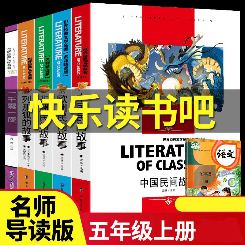 5册民间故事书五年级小学生正版包邮五年级快乐读书吧书目中国民间故事非洲民间欧洲民间故事列那狐的故事5田螺姑娘阅读书课外书