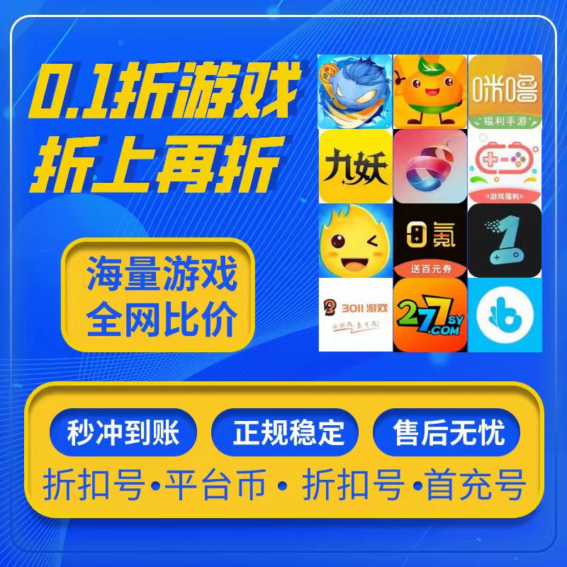 0.1折手游首冲续充平台折扣0.1折福利号bt手游千款好玩的游戏盒子-封面