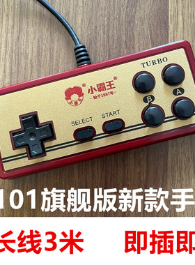 正品小霸王游戏手柄D101旗舰版版9孔/空/针/口3米加长线游戏机柄