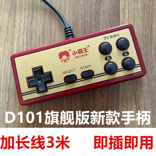 小霸王游戏手柄D101旗舰版 针 版 空 口3米加长线游戏机柄 9孔 正品