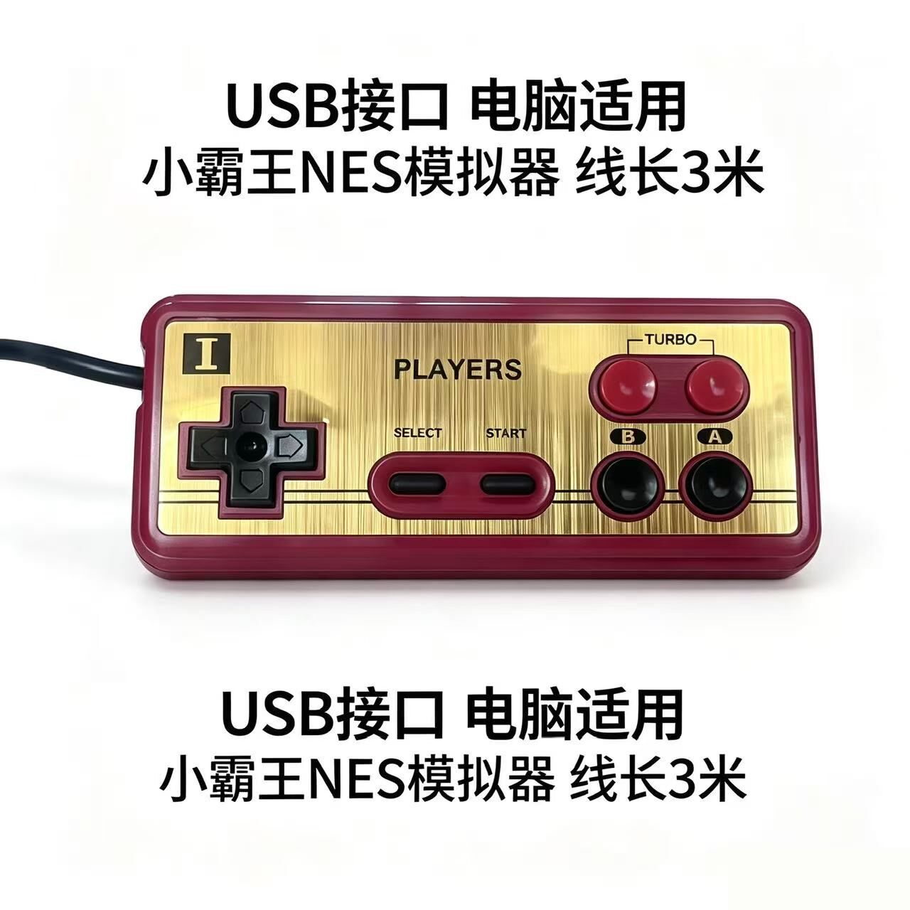 小霸王款式手柄经典怀旧3米USB接口游戏柄控制器FC模拟器NES手柄