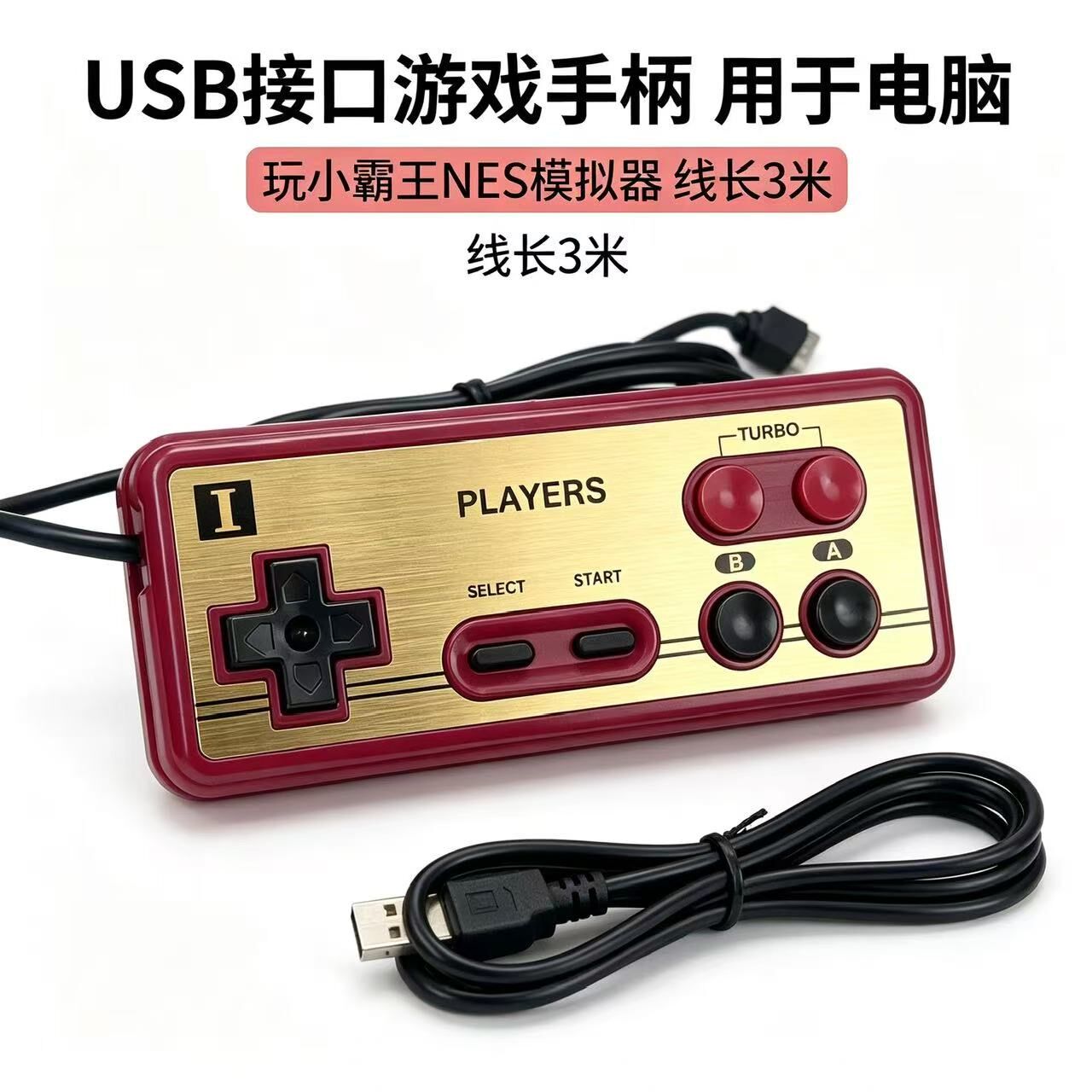 小霸王FC模拟器游戏手柄畅玩空间游聚平台经典复古3米电脑USB手柄