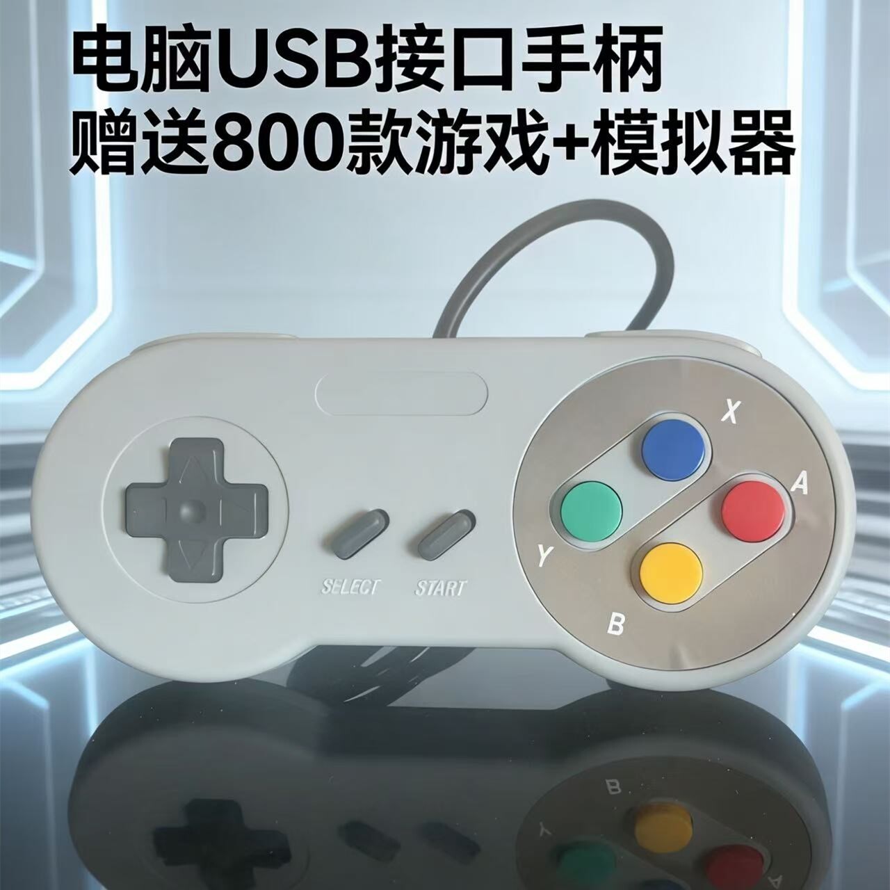 电脑手柄USB手柄玩NES模拟器FC小霸王模拟器1.5米送800个游戏