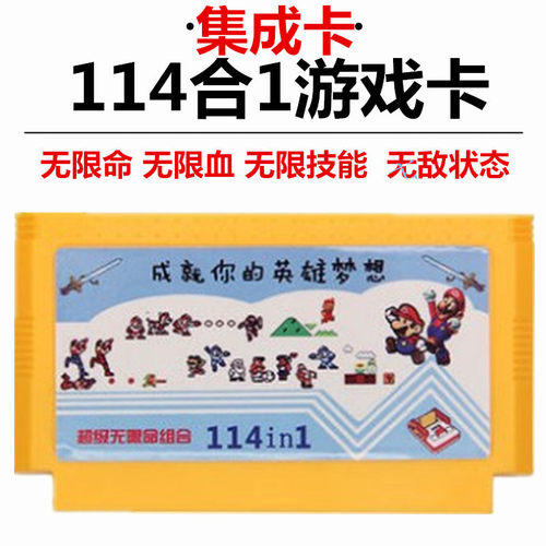 小霸王FC游戏卡114合一无敌版