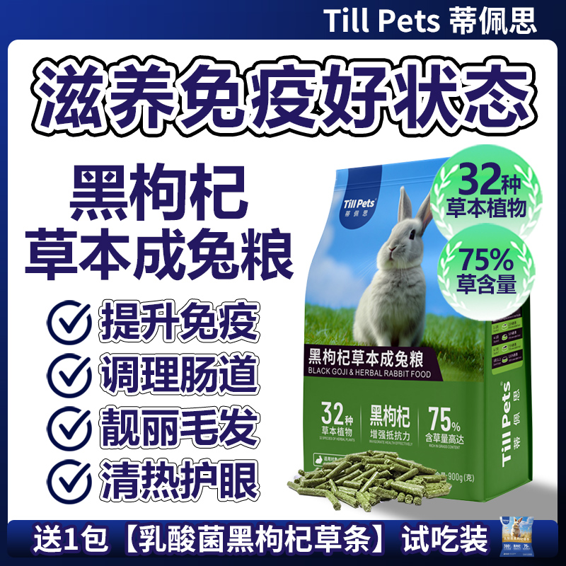 蒂佩思黑枸杞草本兔粮成兔侏儒兔垂耳专用粮食兔子饲料压缩兔粮