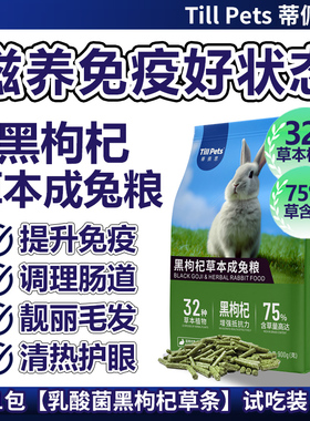 蒂佩思黑枸杞草本兔粮成兔侏儒兔垂耳专用粮食兔子饲料压缩兔粮