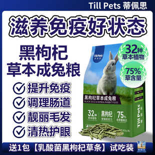 蒂佩思黑枸杞草本兔粮成兔侏儒兔垂耳专用粮食兔子饲料压缩兔粮