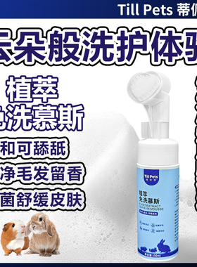 Tillpets蒂佩思植萃免洗慕斯兔子荷兰猪清洁干洗泡泡宠物用品