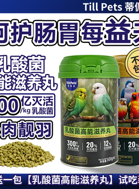 蒂佩思乳酸菌滋养丸鹦鹉鸟粮小太阳虎皮牡丹玄风和尚鹦鹉粮食饲料