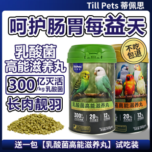 蒂佩思乳酸菌滋养丸鹦鹉鸟粮小太阳虎皮牡丹玄风和尚鹦鹉粮食饲料