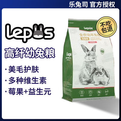 Lepus乐兔司幼兔粮兔饲料