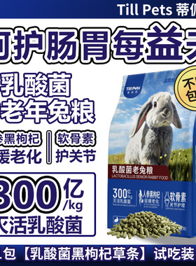 蒂佩思|乳酸菌中老年兔粮宠物兔粮兔饲料兔子专用侏儒兔子粮食