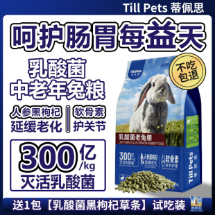 乳酸菌中老年兔粮宠物兔粮兔饲料兔子专用侏儒兔子粮食 蒂佩思