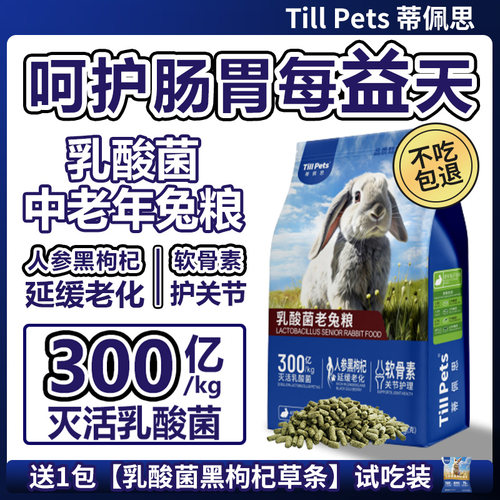 蒂佩思乳酸菌兔粮呵护肠胃护关节