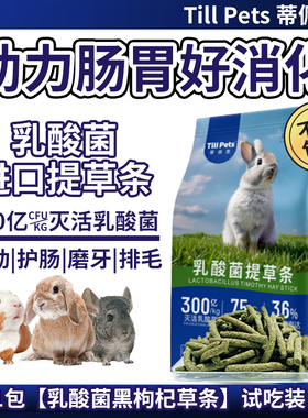 蒂佩思|乳酸菌|提摩西草条兔子零食磨牙棒营养龙猫荷兰猪互动草棒