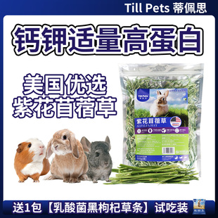 蒂佩思美国苜蓿草兔草幼兔晒干进口苜蓿草干草龙猫荷兰猪兔子粮草