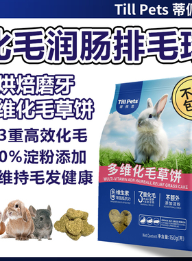 Tillpets蒂佩思多维化毛草饼烘焙磨牙草块兔子龙猫荷兰猪兔兔零食
