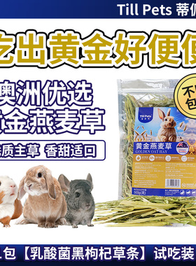 蒂佩思澳洲黄金燕麦草晒干兔子燕麦草干草粮食龙猫荷兰猪粮草