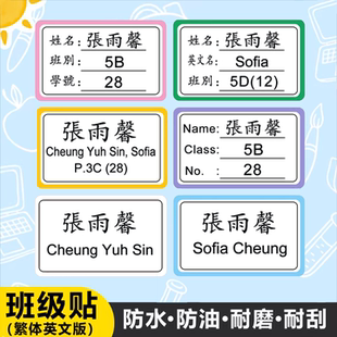 姓名贴班级小学生防水防撕繁体英文定制名字贴专用一年级贴纸标签
