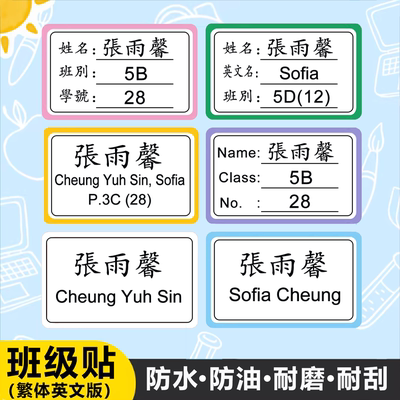 繁体英文定制名字姓名班级贴防水
