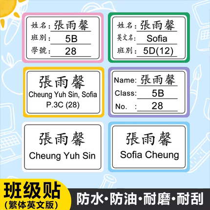 姓名贴班级小学生防水防撕繁体英文名字贴专用一年级贴纸标签