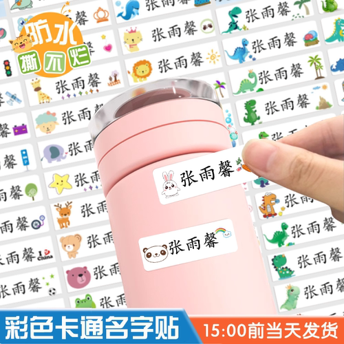 雨馨姓名贴卡通幼儿入园防水