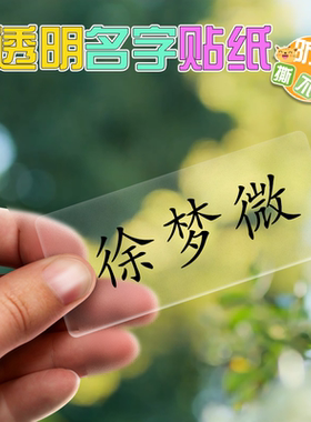 雨馨姓名贴纸防水防油防刮