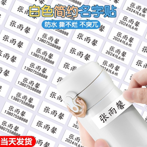白色贴纸防水防撕名字贴幼儿园